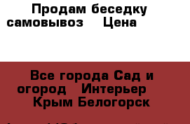 Продам беседку ,самовывоз  › Цена ­ 30 000 - Все города Сад и огород » Интерьер   . Крым,Белогорск